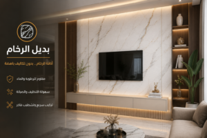 بديل الرخام من شركة الإبداع للديكور – أناقة وفخامة بتصميم عصري chatgpt image jul 5, 2026, 02 03 50 pm
